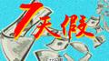 7天假专辑