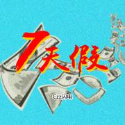 7天假