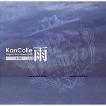 艦隊これくしょん -艦これ- KanColle Original Sound Track vol.Ⅳ 雨专辑