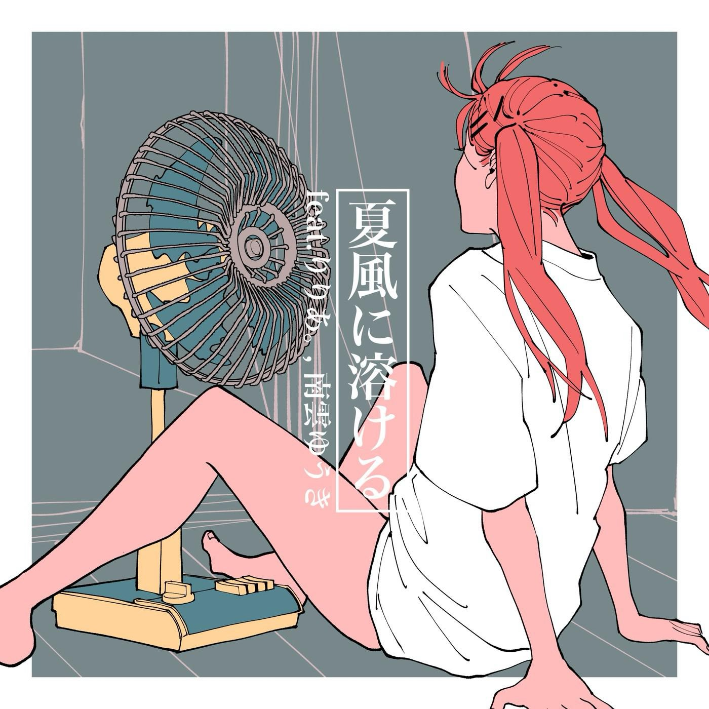 夏風に溶ける（溶于夏风）