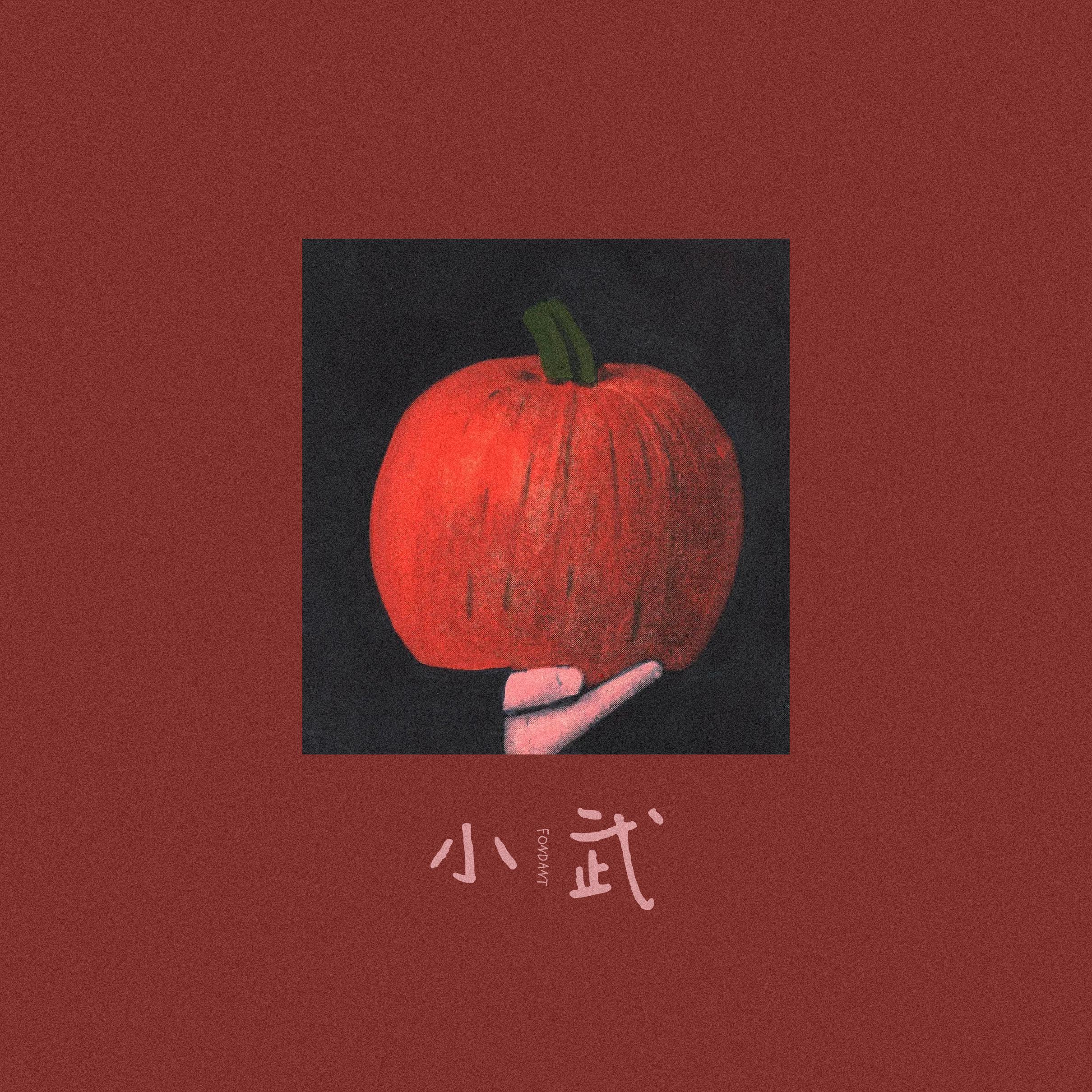 小武