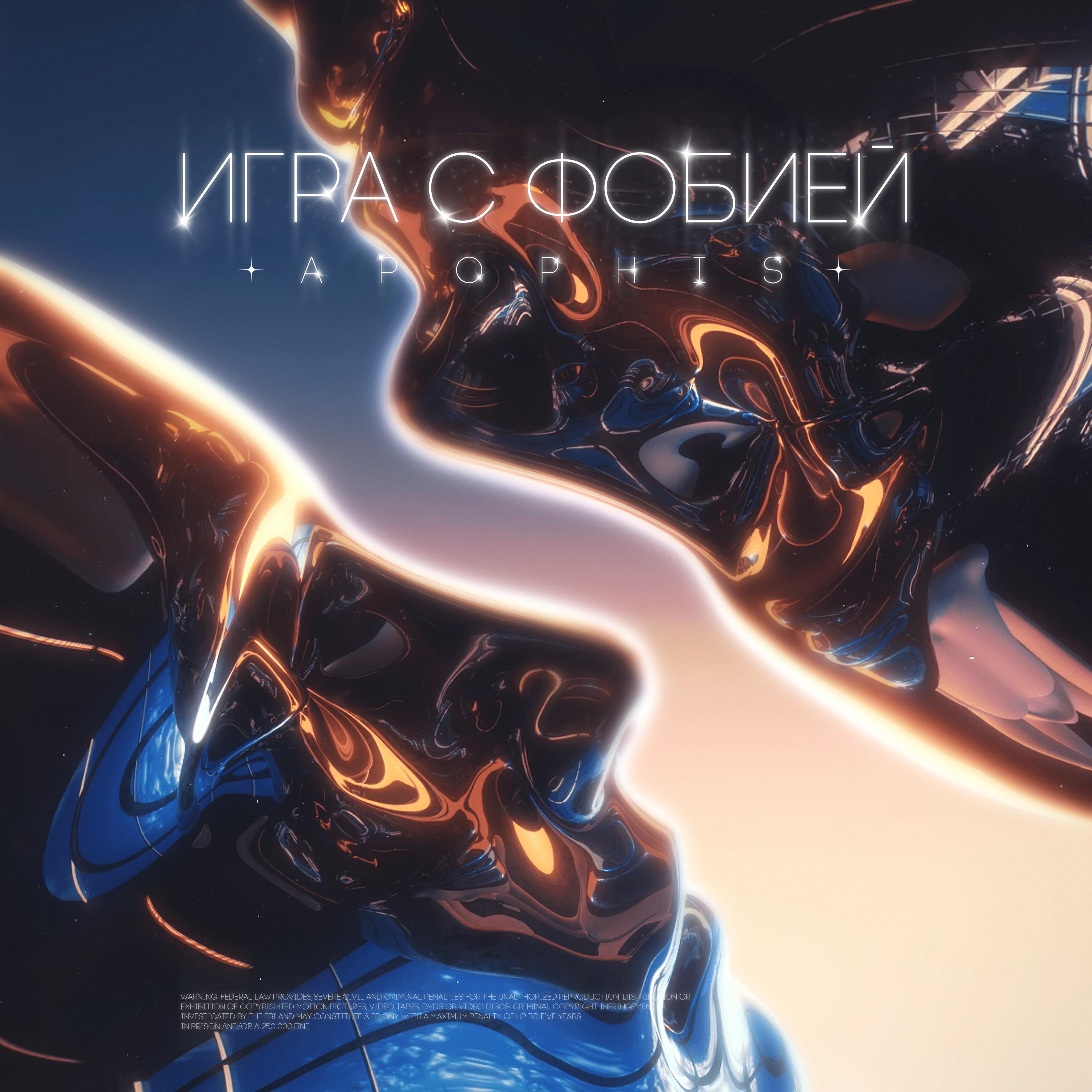Игра с фобией