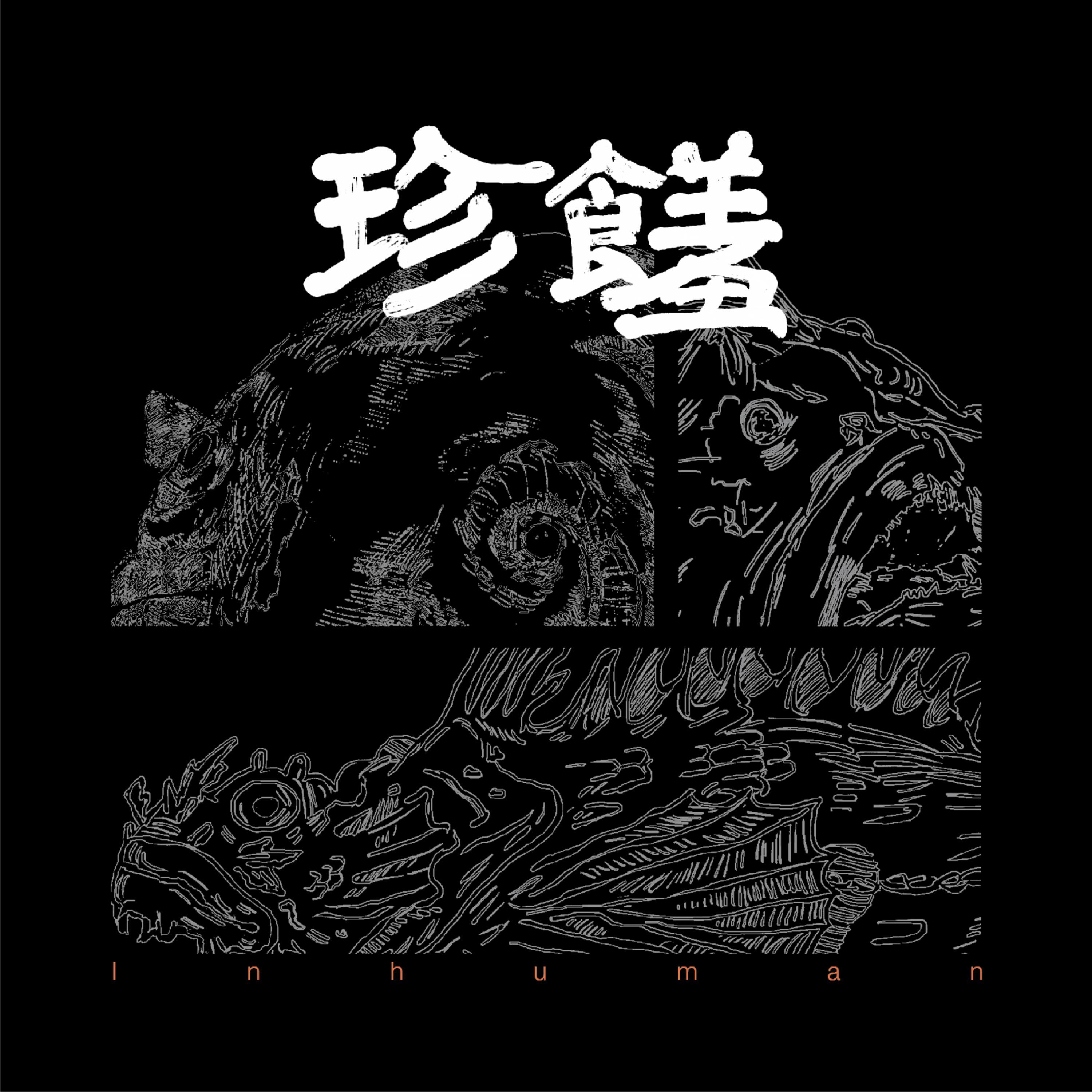 珍馐