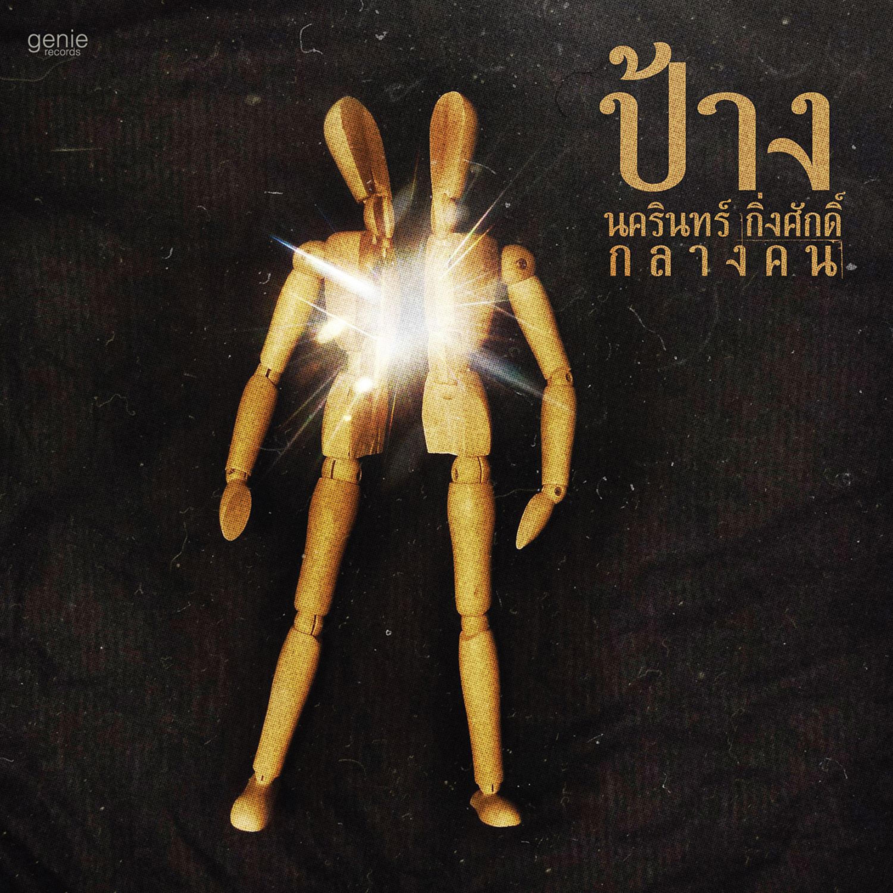 ภูมิแพ้กรุงเทพ (feat. ตั๊กแตน ชลดา)