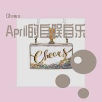 April的自娱自乐