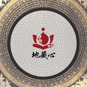 潘柯夫 - 地藏心 (伴奏).mp3