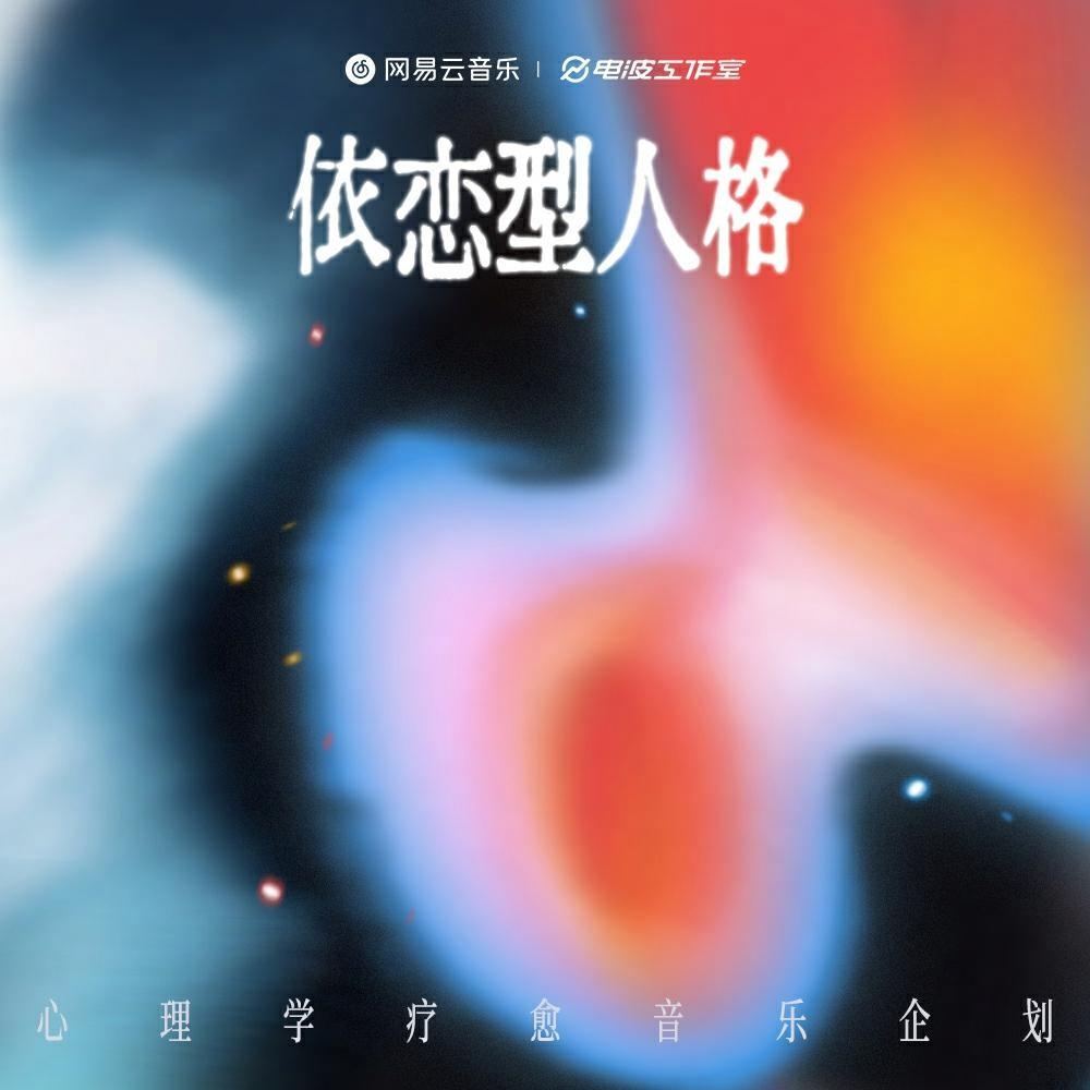 依恋型人格 心理学疗愈音乐企划