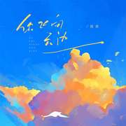 你飞向云边