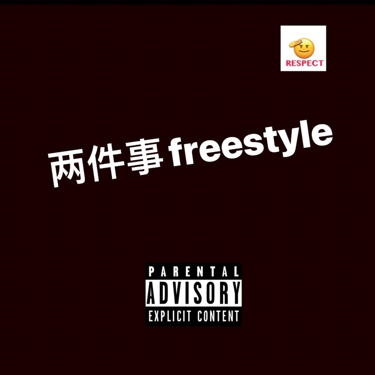 两件事freestyle（prod pablo）