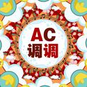 AC调调