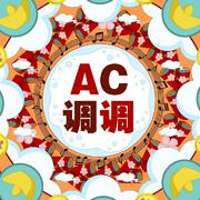 AC调调 伴奏