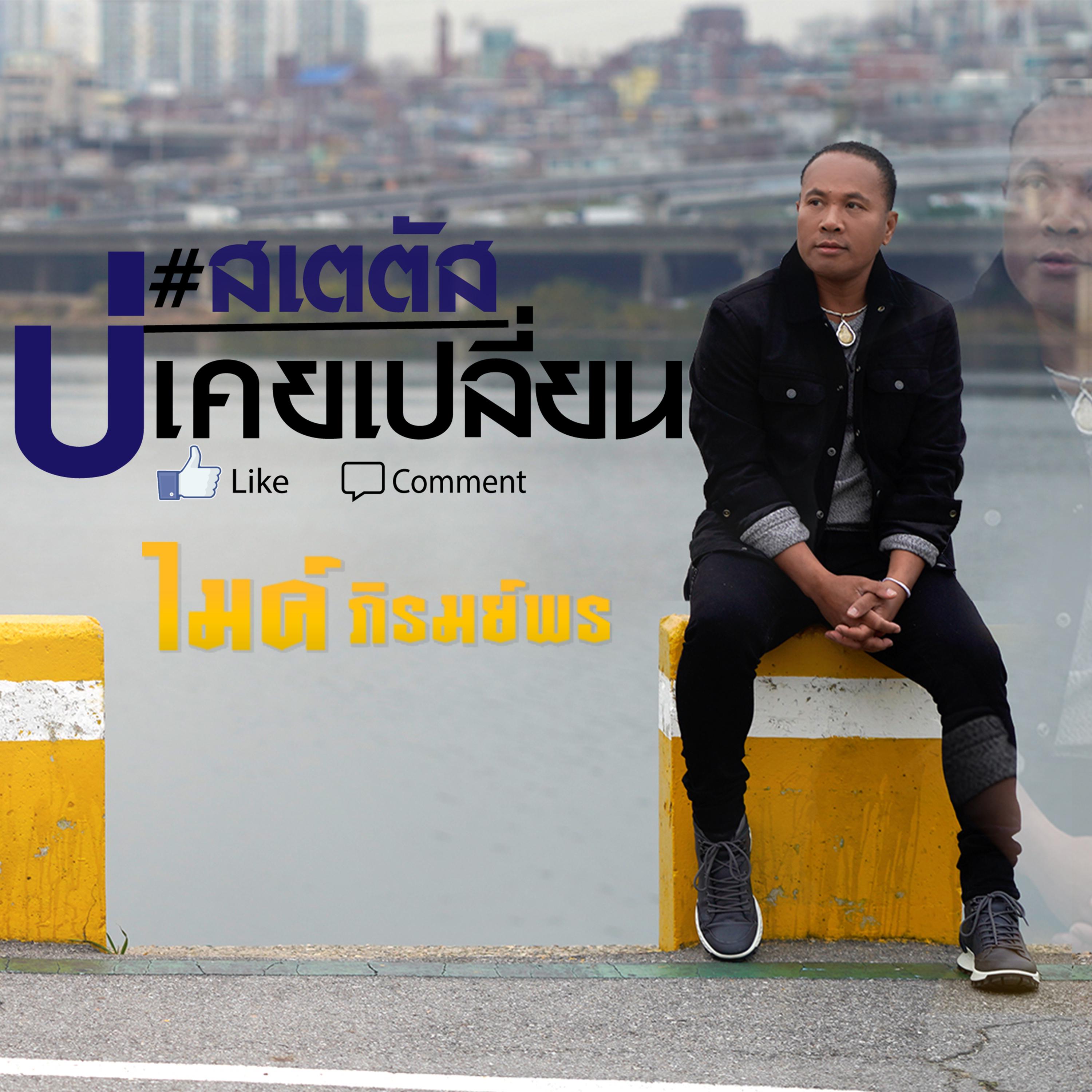 สเตตัสบ่เคยเปลี่ยน