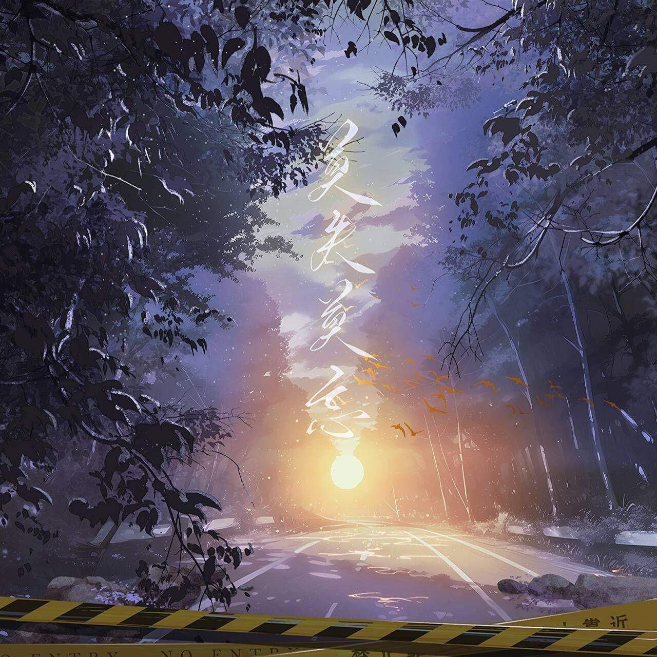 莫失莫忘（纯歌版）