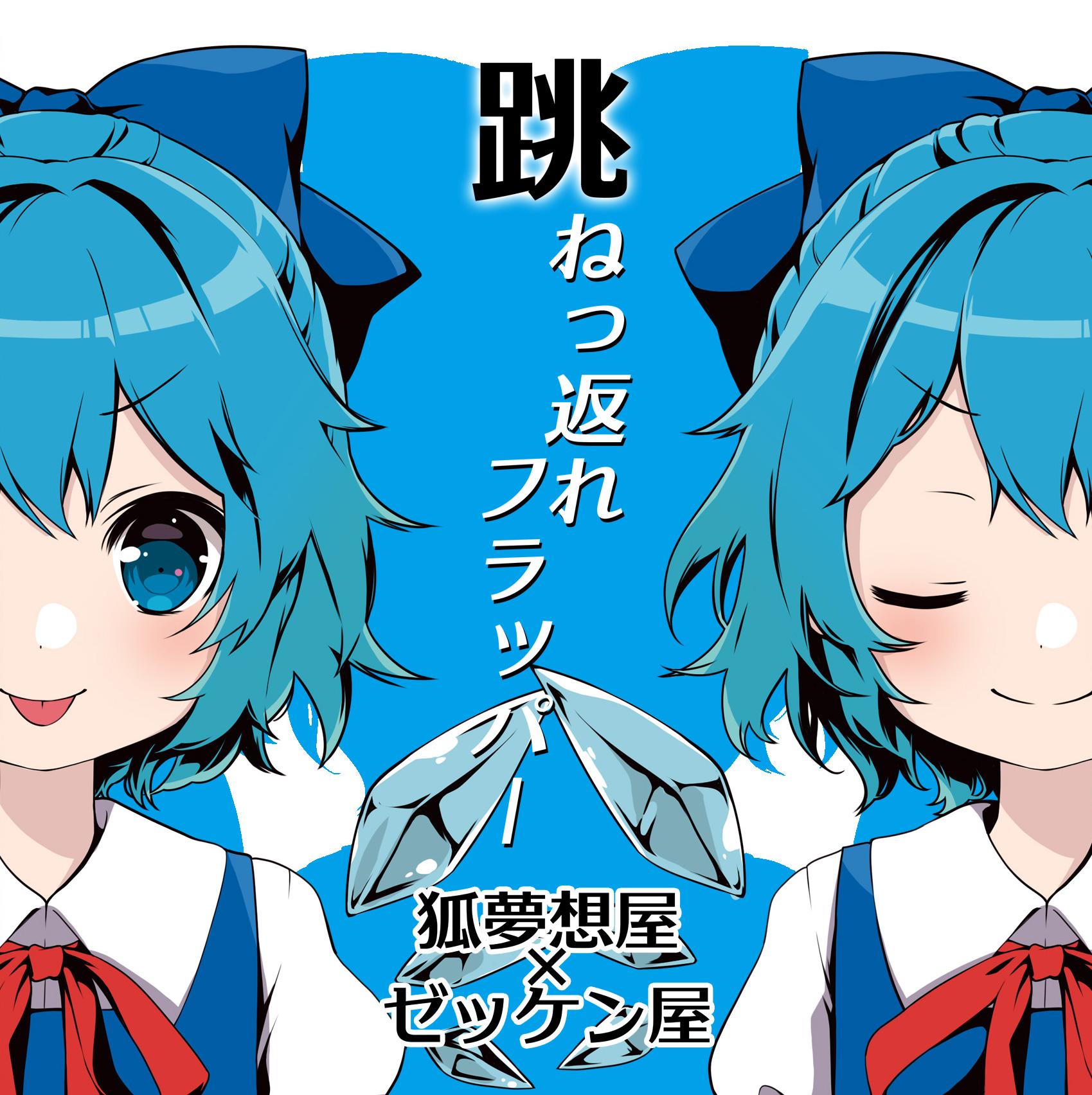 跳ねっ返れフラッパー