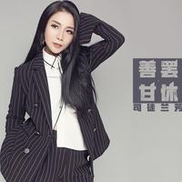 司徒兰芳 - 善罢甘休(原版立体声伴奏)