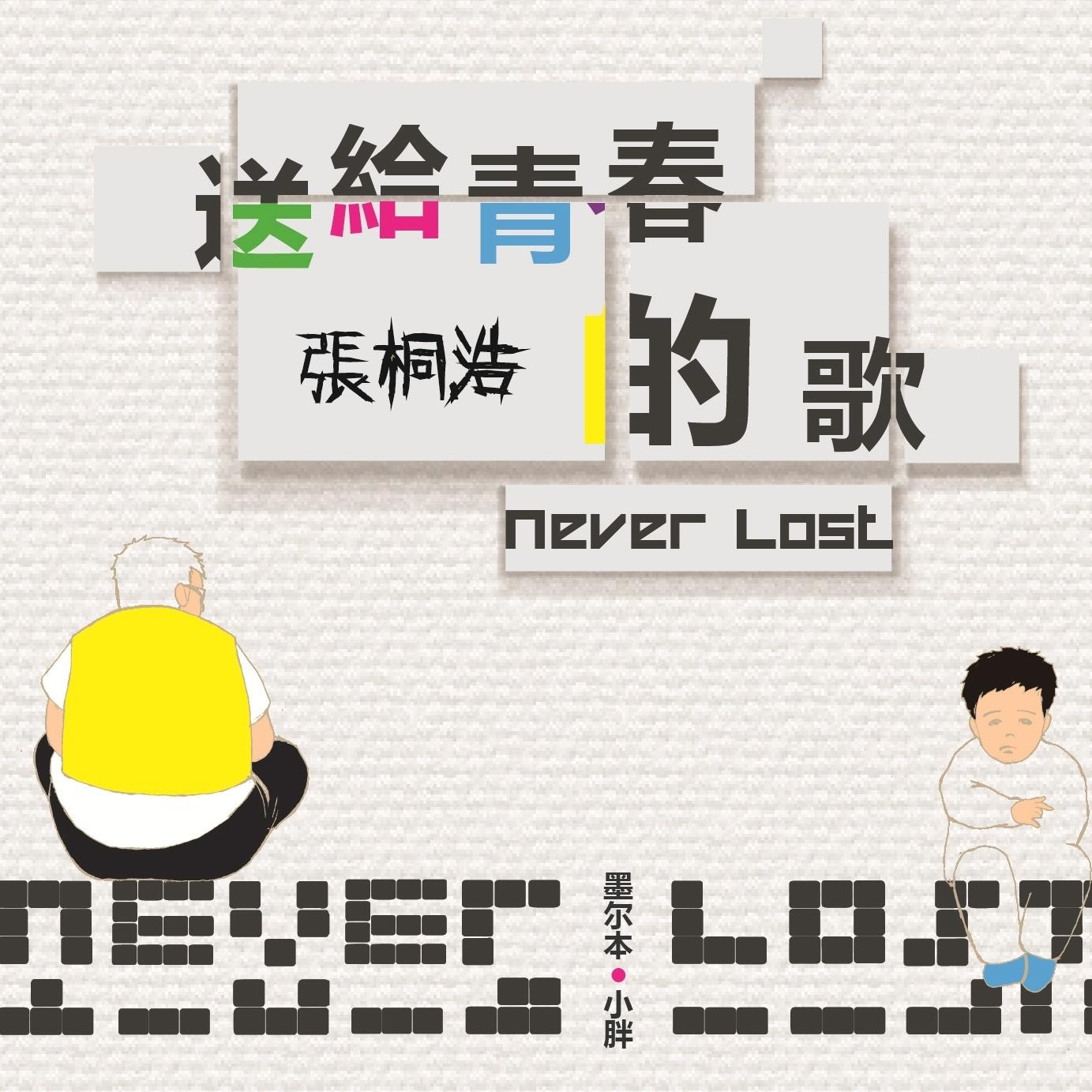 记得（翻自 林俊杰）