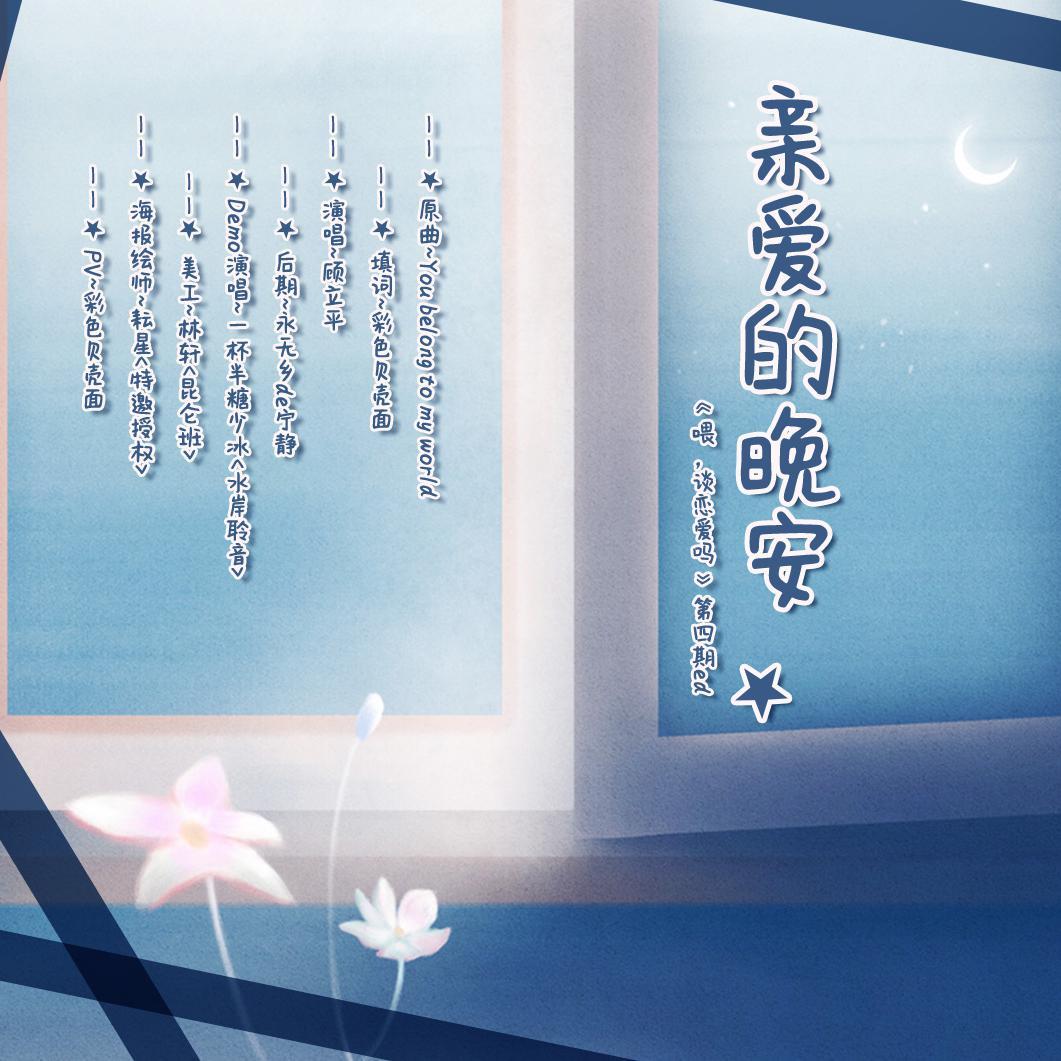 亲爱的晚安(翻自 roy kim)