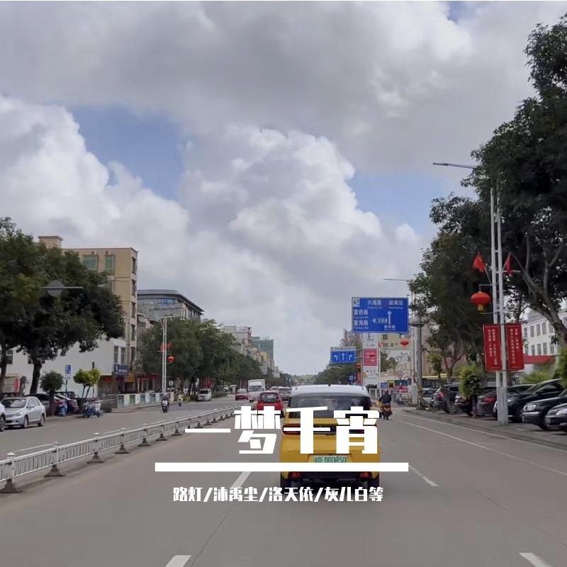 一梦千宵