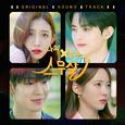 나의 X같은 스무살 OST