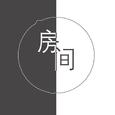 房间（女生版）