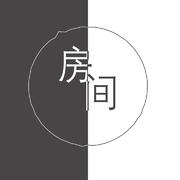 房间（女生版）