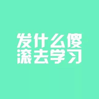 让你高效率学习的『纯音』
