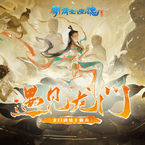 专辑《遇见龙门》