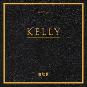 萧敬腾 -  Kelly