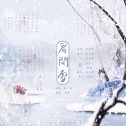 眉间雪【剧情版】