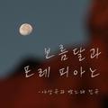 루이뮤직 - 보름달과 포레 피아노 (야상곡과 뱃노래 전곡)