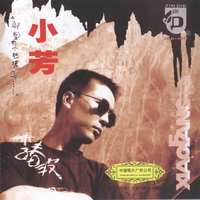 小芳 - 李春波 ( 原版cd转压320kbps )