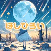 ほしひろい
