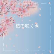 桜の咲く朝