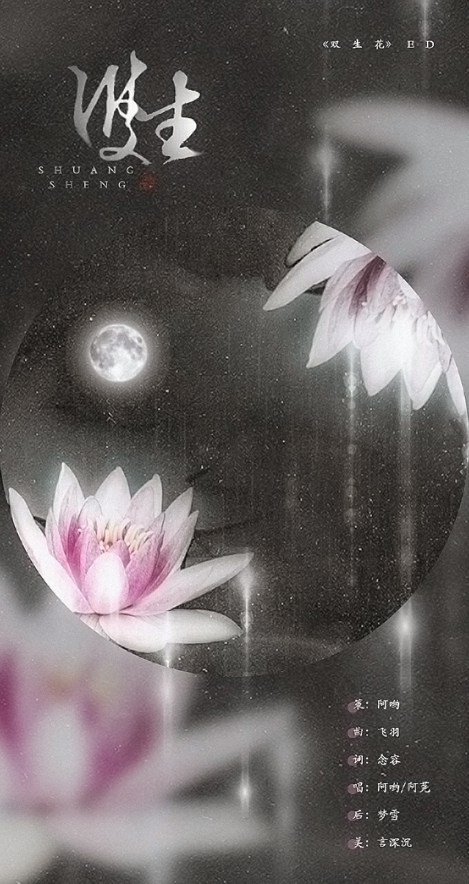 双生——《双生花》ED