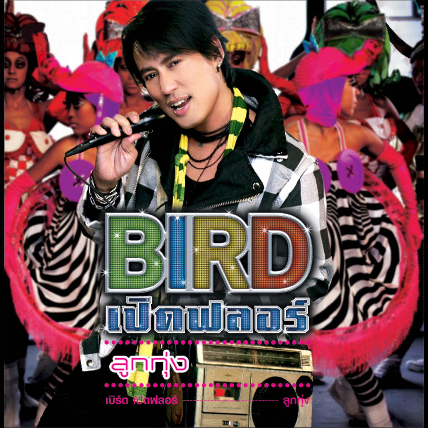 BIRD เปิดฟลอร์ ลูกทุ่ง专辑