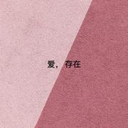 爱,存在（翻自 魏奇奇）