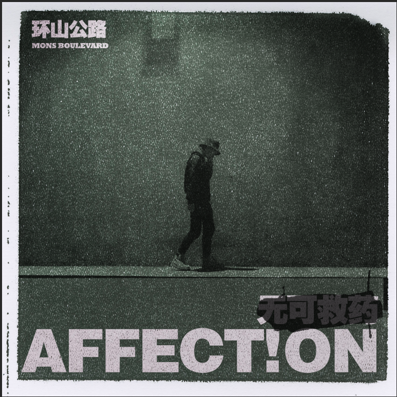 无可救药 (AFFECT!ON)