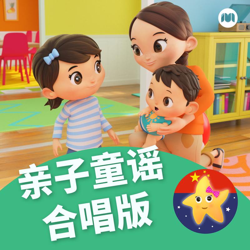 亲子童谣合唱版