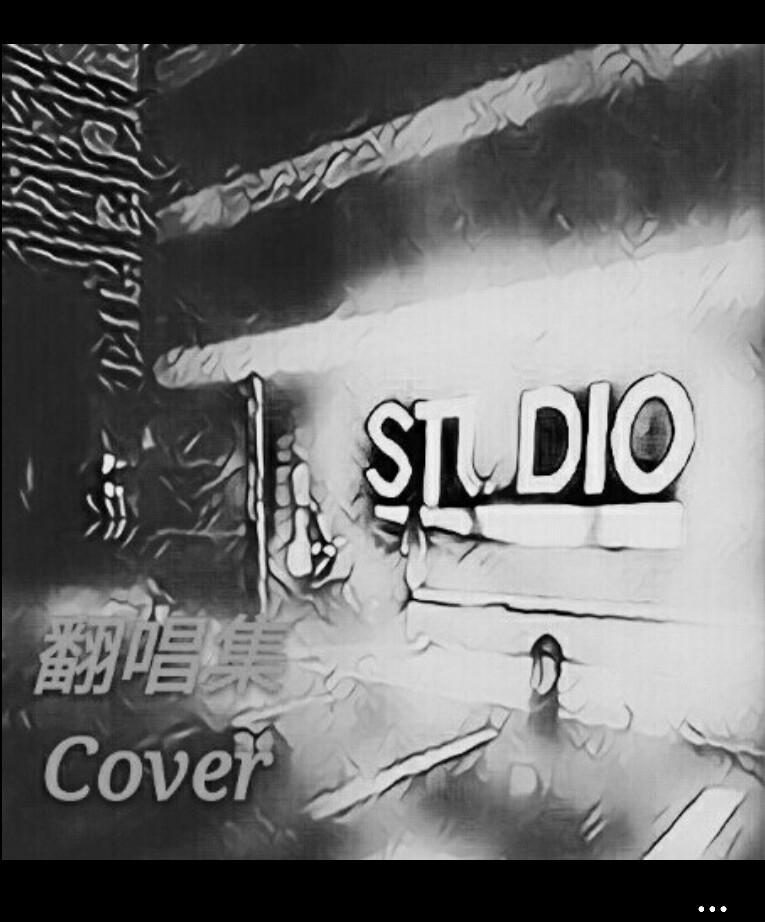 翻唱集Cover专辑