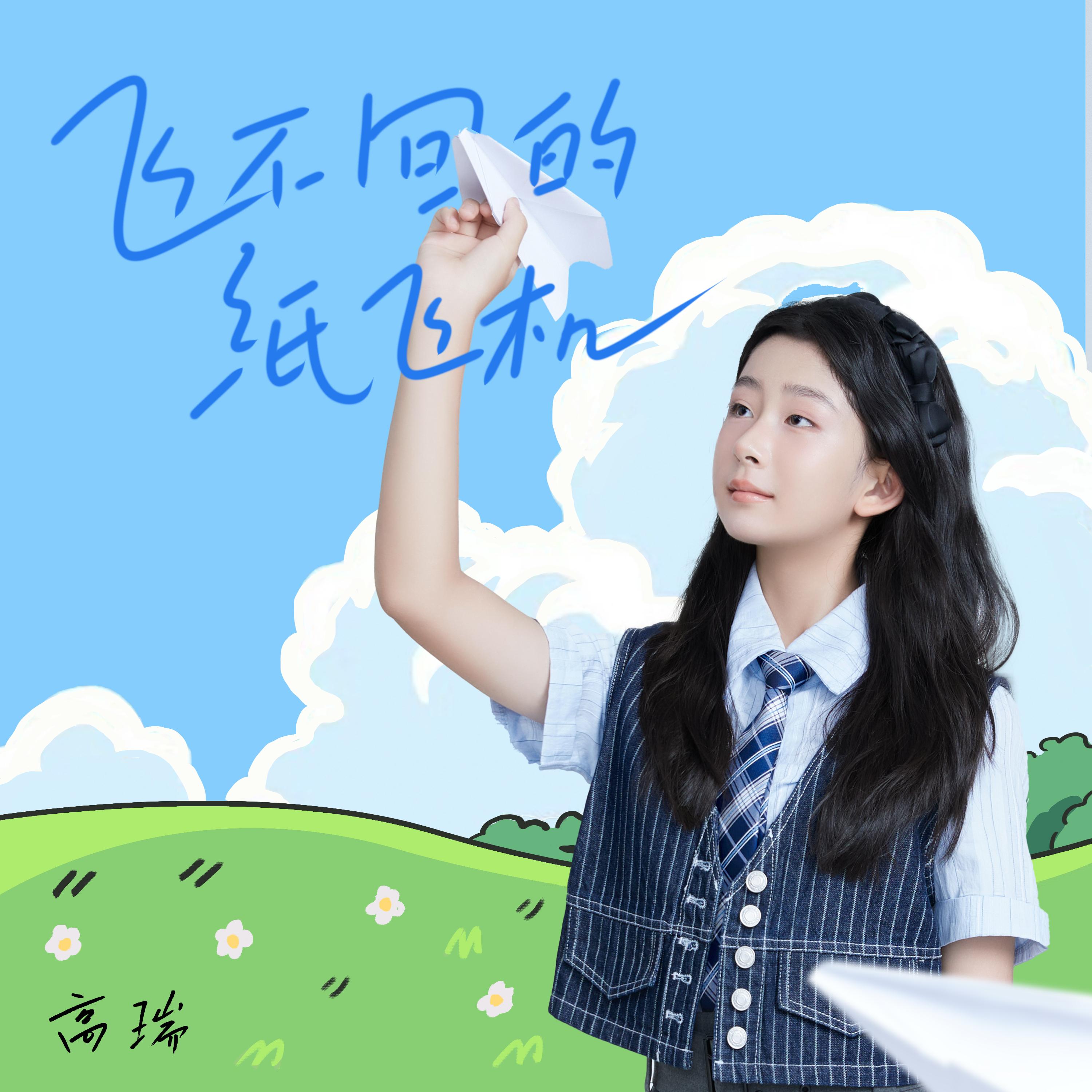 飞不回的纸飞机
