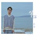 专辑《等海》