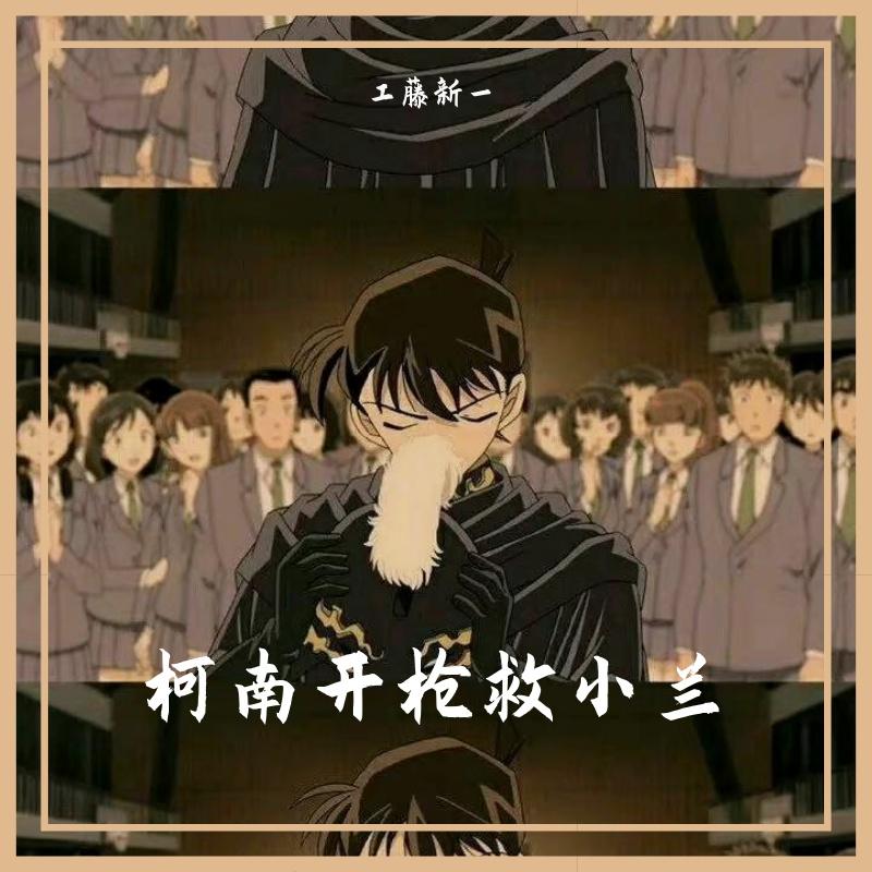 柯南开枪救小兰