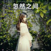 忽然之间