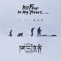 No Fear in My Heart (2018中国好声音) （原版立体声） （2018中国好声音）