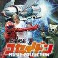 恐竜戦隊コセイドン MUSIC COLLECTION