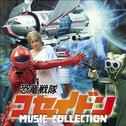 恐竜戦隊コセイドン MUSIC COLLECTION专辑
