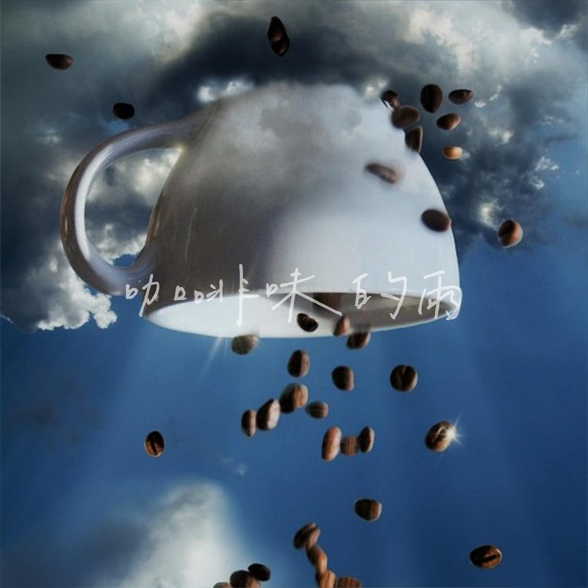 咖啡味的雨