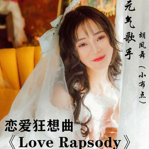 胡凤舞 - Love Rapsody （降7半音）