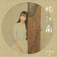 忆江南 (纯筝)