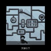 天球の下